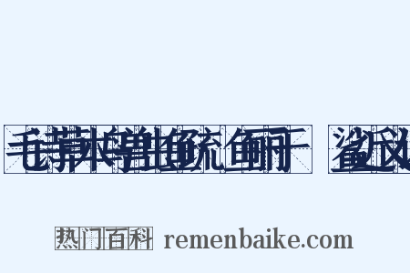 毛诗草木鸟兽虫鱼疏·鱼丽于罶鲿鲨近义词是什么意思的图片